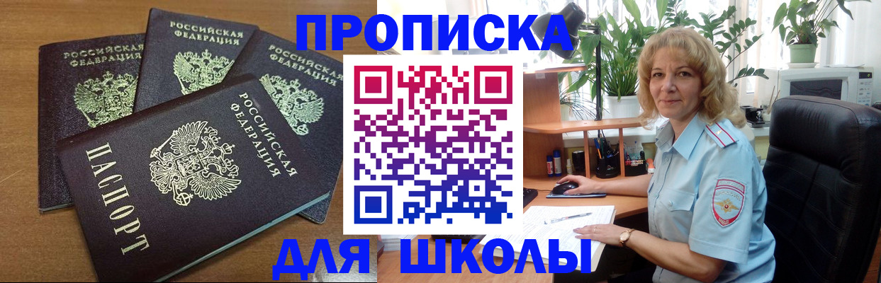 прописка для школы в Новокуйбышевске